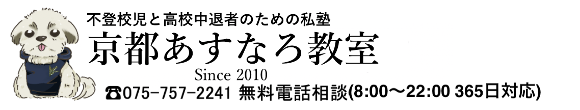 京都あすなろ教室